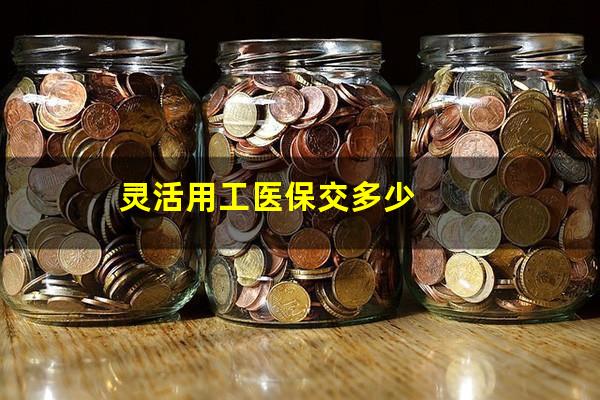 灵活用工医保交多少