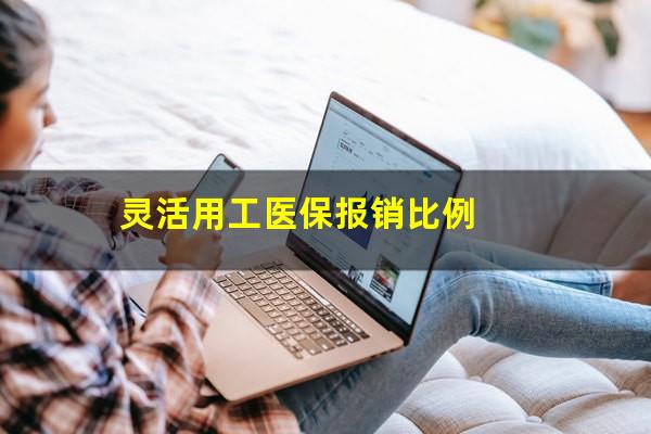 灵活用工医保报销比例