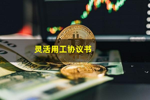 灵活用工协议书