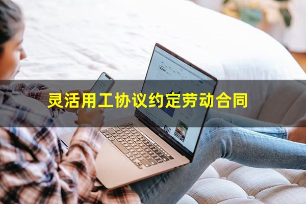 灵活用工协议约定劳动合同