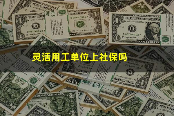 灵活用工单位上社保吗