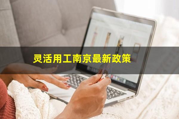 灵活用工南京最新政策