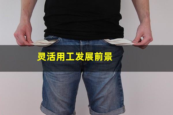 灵活用工发展前景