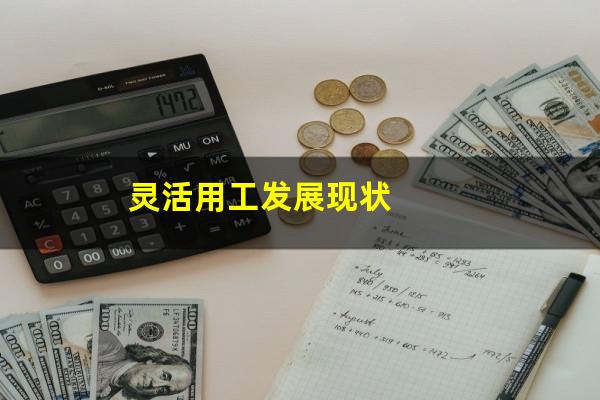 灵活用工发展现状