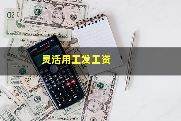 灵活用工发工资