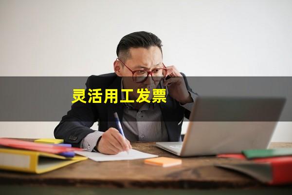 灵活用工发票