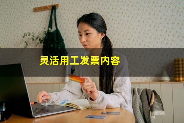 灵活用工发票内容