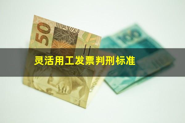 灵活用工发票判刑标准