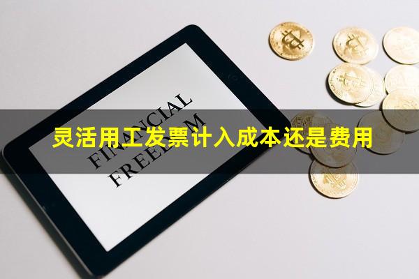 灵活用工发票计入成本还是费用
