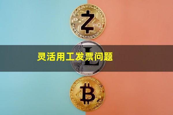 灵活用工发票问题