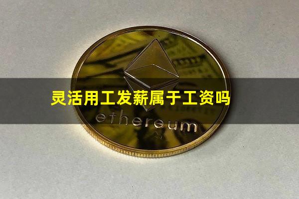 灵活用工发薪属于工资吗