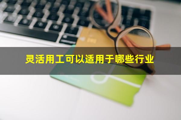 灵活用工可以适用于哪些行业