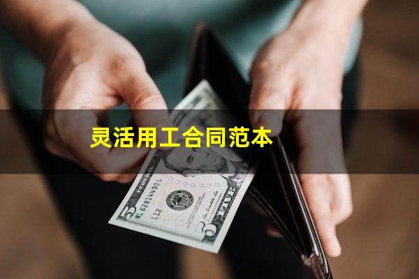 灵活用工合同范本