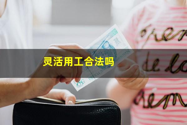 灵活用工合法吗
