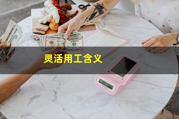 灵活用工含义