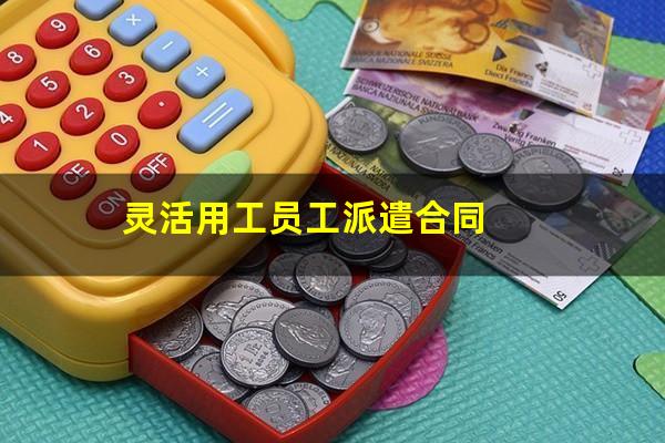 灵活用工员工派遣合同