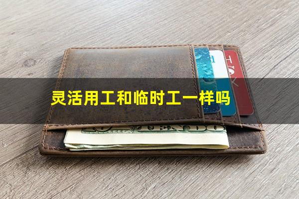灵活用工和临时工一样吗