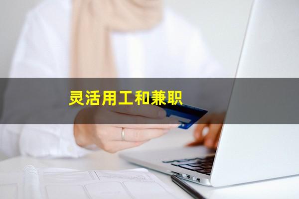 灵活用工和兼职