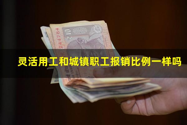 灵活用工和城镇职工报销比例一样吗