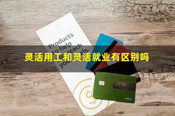灵活用工和灵活就业有区别吗