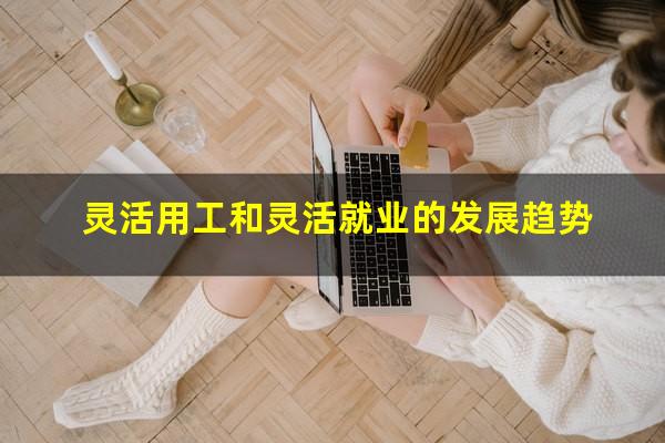 灵活用工和灵活就业的发展趋势