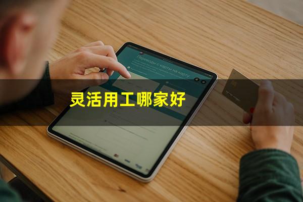 灵活用工哪家好