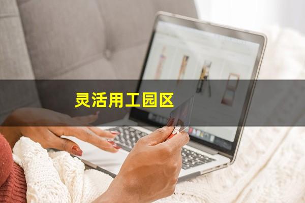 灵活用工园区