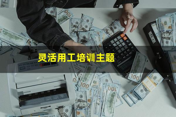 灵活用工培训主题