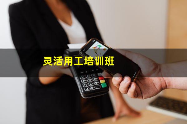 灵活用工培训班