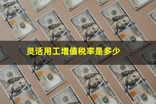 灵活用工增值税率是多少