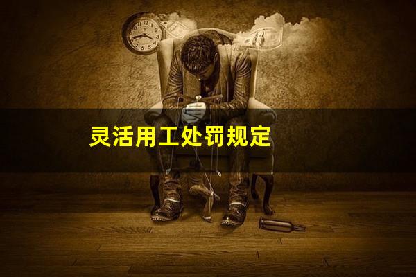 灵活用工处罚规定