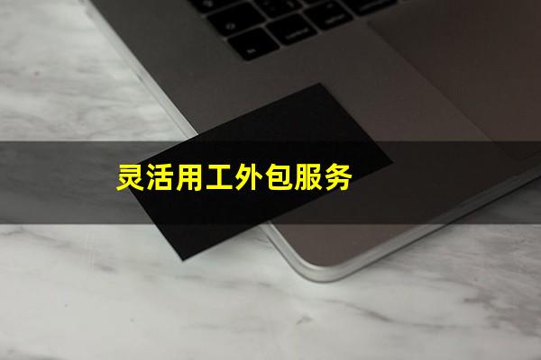 灵活用工外包服务
