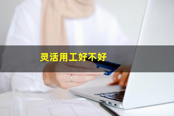 灵活用工好不好