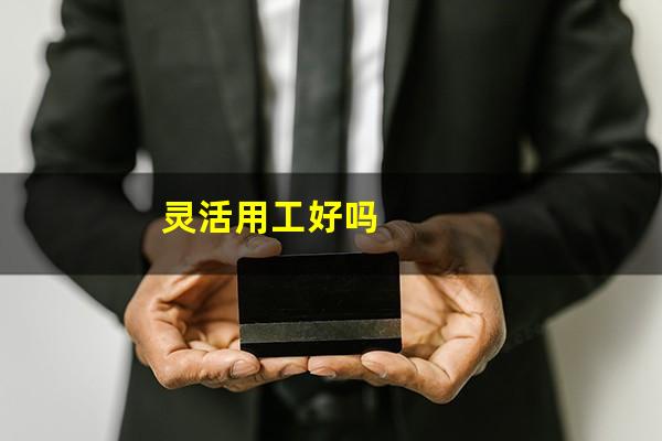 灵活用工好吗