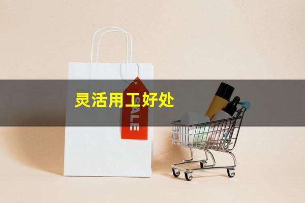 灵活用工好处