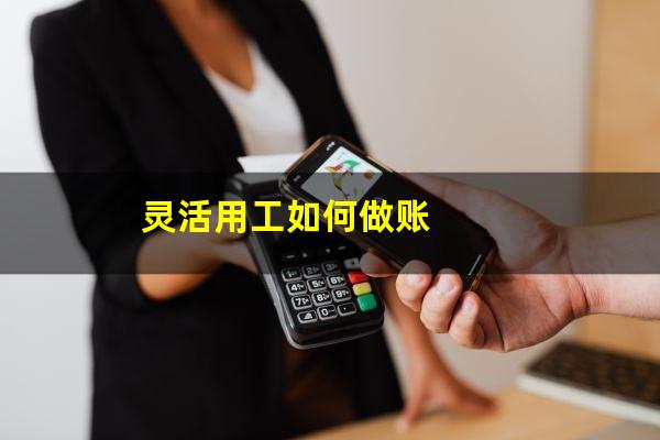 灵活用工如何做账