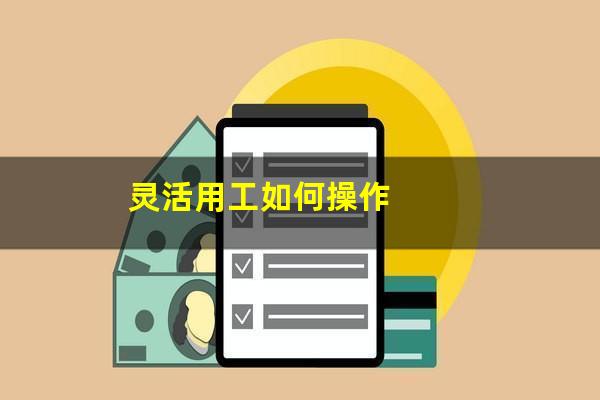 灵活用工如何操作