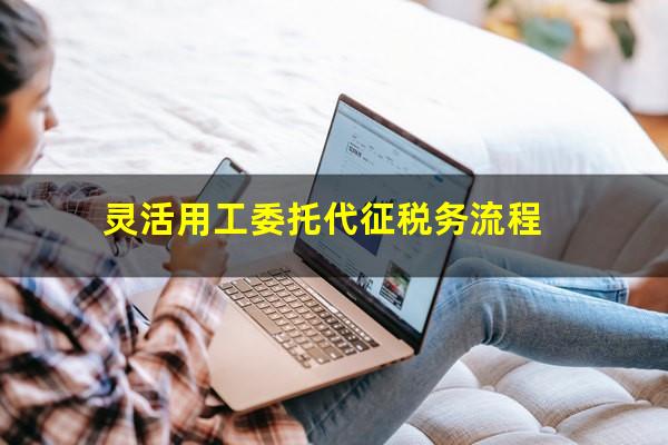 灵活用工委托代征税务流程