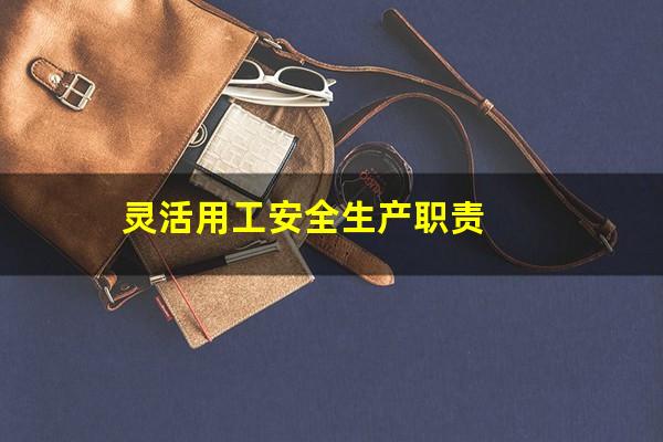 灵活用工安全生产职责