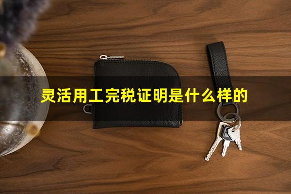 灵活用工完税证明是什么样的