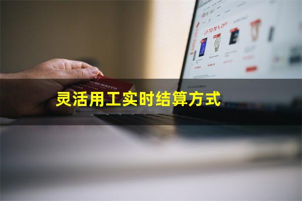 灵活用工实时结算方式