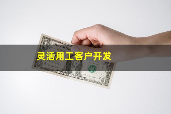 灵活用工客户开发
