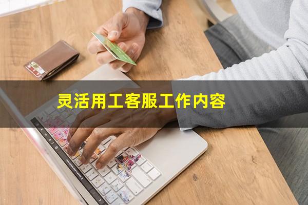 灵活用工客服工作内容