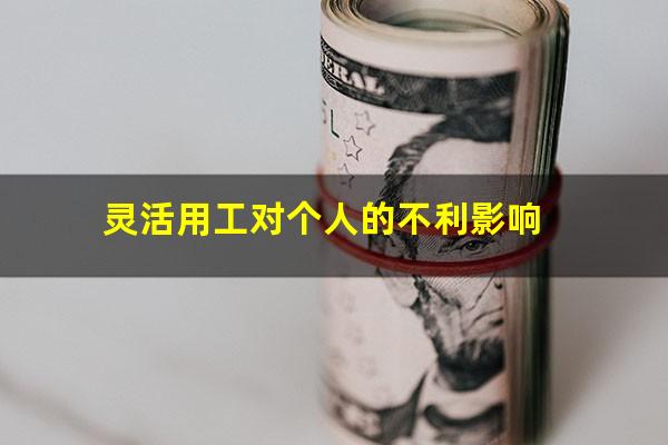 灵活用工对个人的不利影响