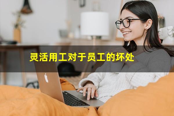 灵活用工对于员工的坏处
