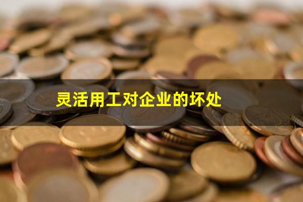 灵活用工对企业的坏处