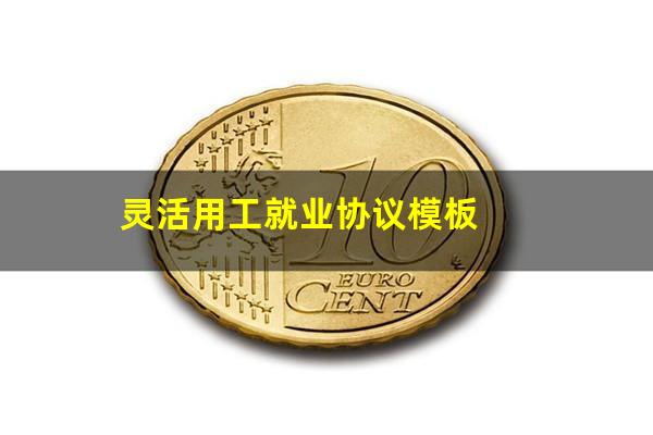 灵活用工就业协议模板