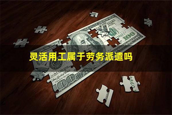 灵活用工属于劳务派遣吗