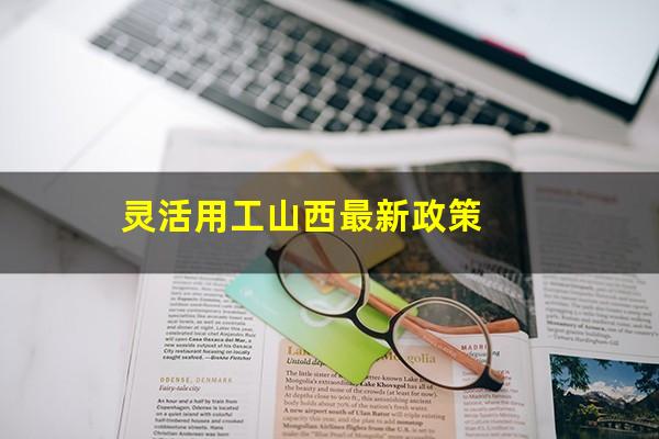 灵活用工山西最新政策