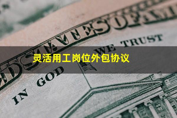 灵活用工岗位外包协议